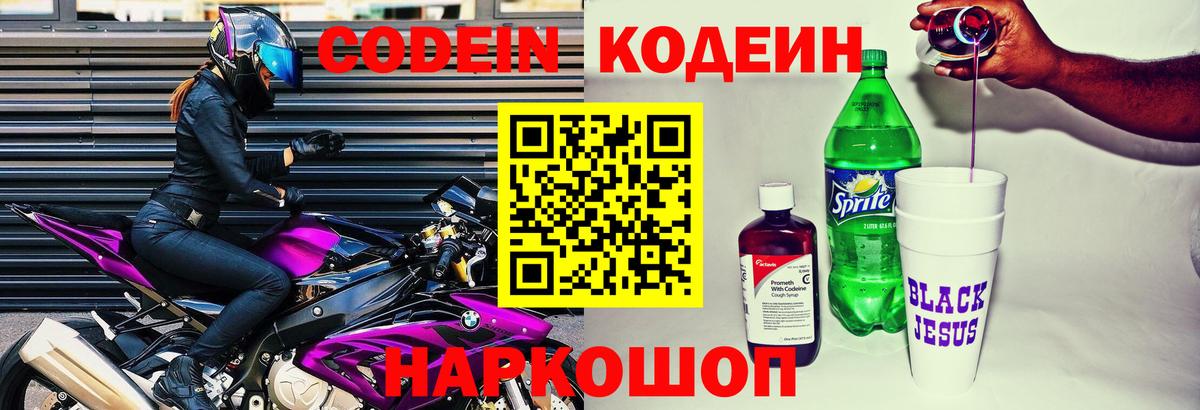 Codein напиток Lean (лин)  Вход с VPN  Алексеевка 